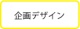 企画デザイン